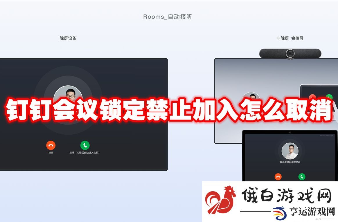 《钉钉》会议锁定禁止加入怎么取消