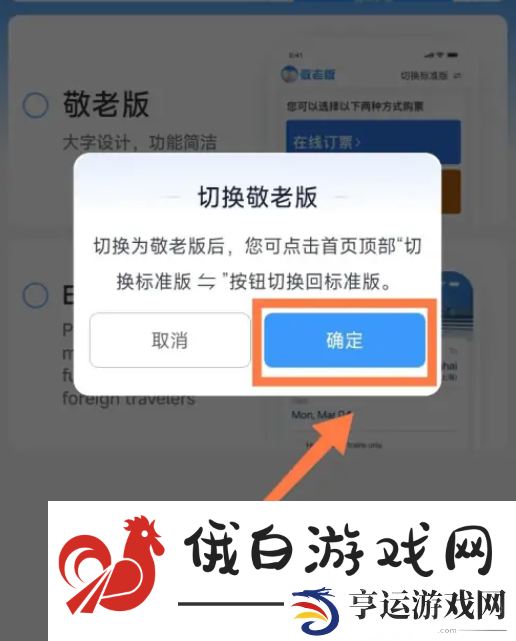 《铁路12306》敬老版怎么开启