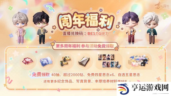 恋与深空兑换码2025