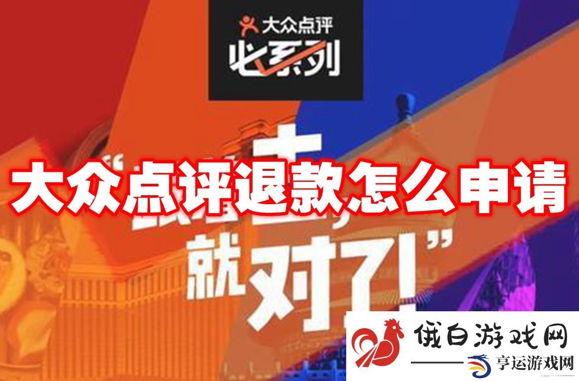 《大众点评》退款怎么申请