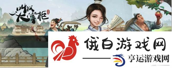 《叫我大掌柜》破屋取暖攻略