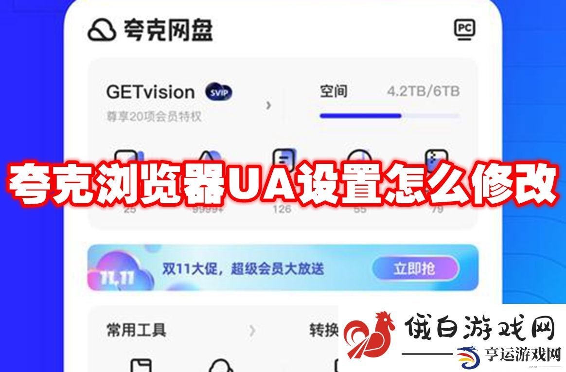 《夸克浏览器》UA设置怎么修改