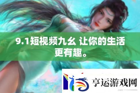探索新机遇：9.1短视频页入口站推广的力量