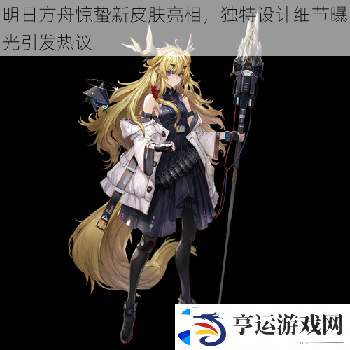 明日方舟惊蛰新皮肤亮相-独特设计细节曝光引发热议