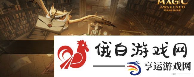 《哈利波特：魔法觉醒》他不小心把身体拼图位置