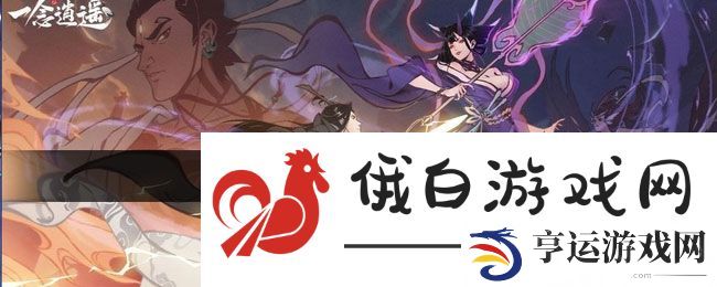 《一念逍遥》灵界进入方法