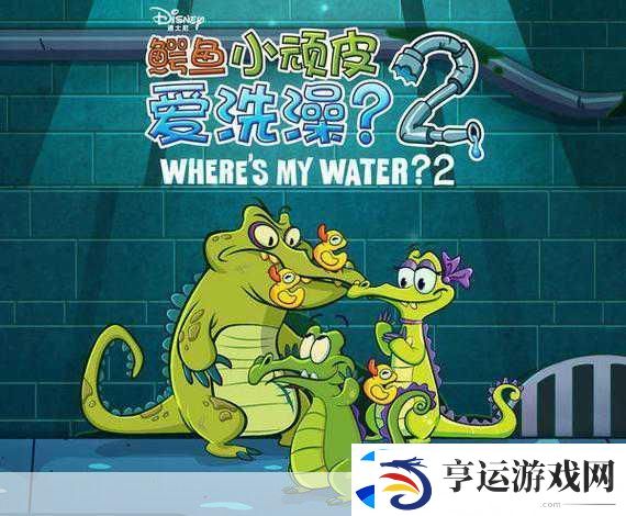 重温经典-挑战智慧-鳄鱼小顽皮爱洗澡中文版下载指南