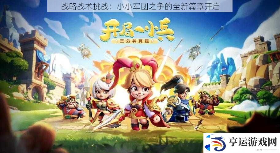 战略战术挑战：小小军团之争的全新篇章开启