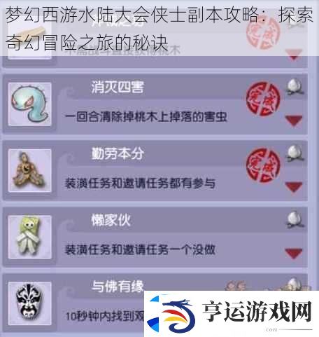 梦幻西游水陆大会侠士副本攻略：探索奇幻冒险之旅的秘诀
