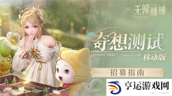 无限暖暖怎么获得测试资格