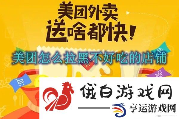 《美团》怎么拉黑不好吃的店铺