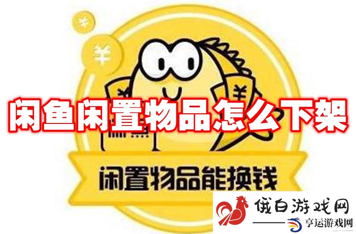 《闲鱼》闲置物品怎么下架