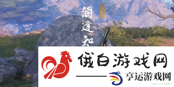 《燕云十六声》酒逢知己下奇遇攻略