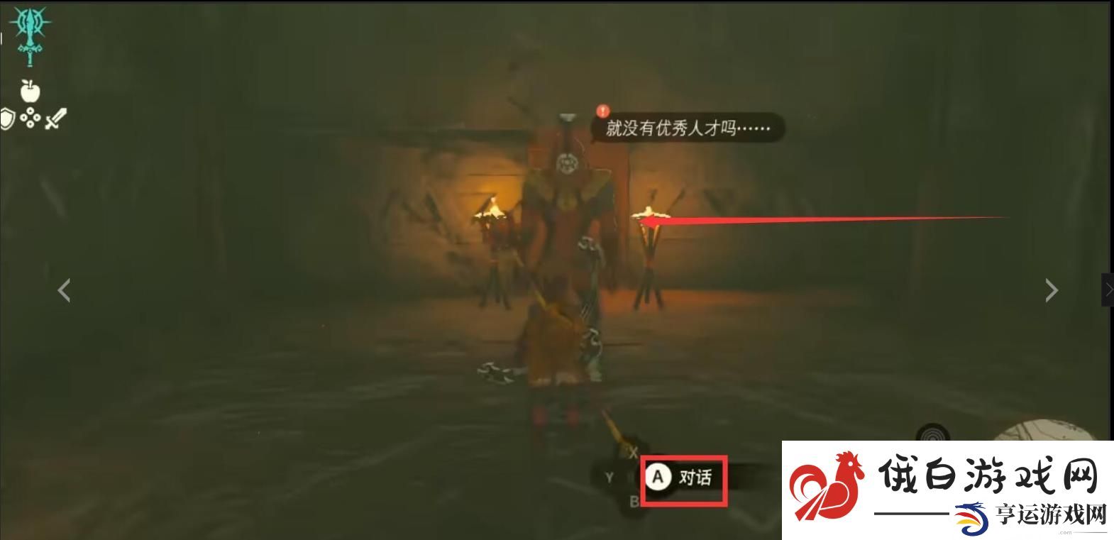 《塞尔达传说：荒野之息》依盖队任务接取方法