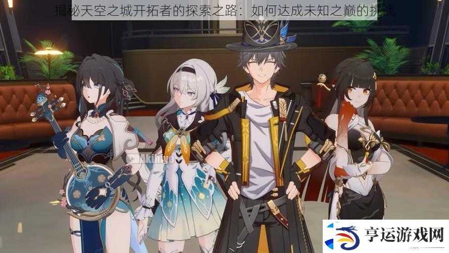 揭秘天空之城开拓者的探索之路：如何达成未知之巅的挑战