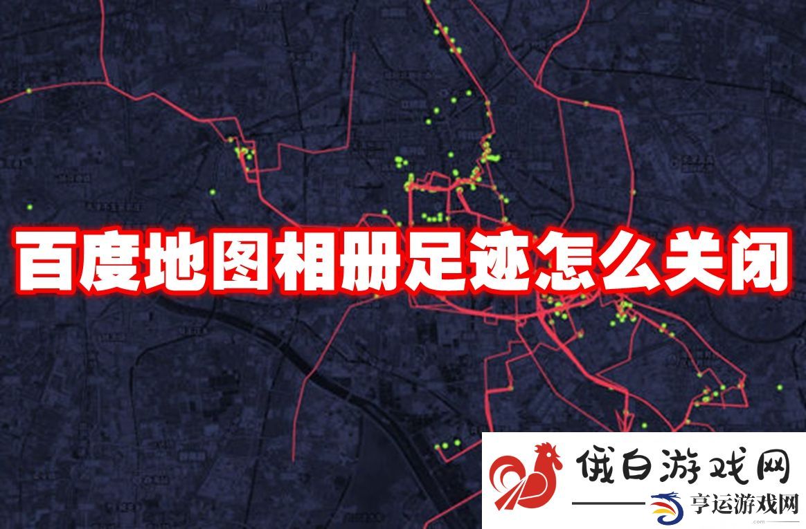 《百度地图》相册足迹关闭教程