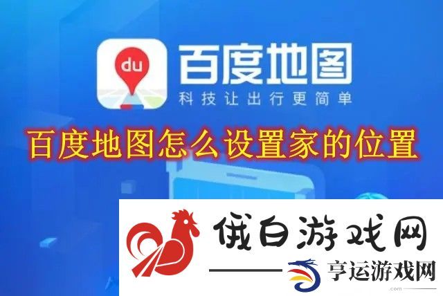 《百度地图》怎么设置家的位置