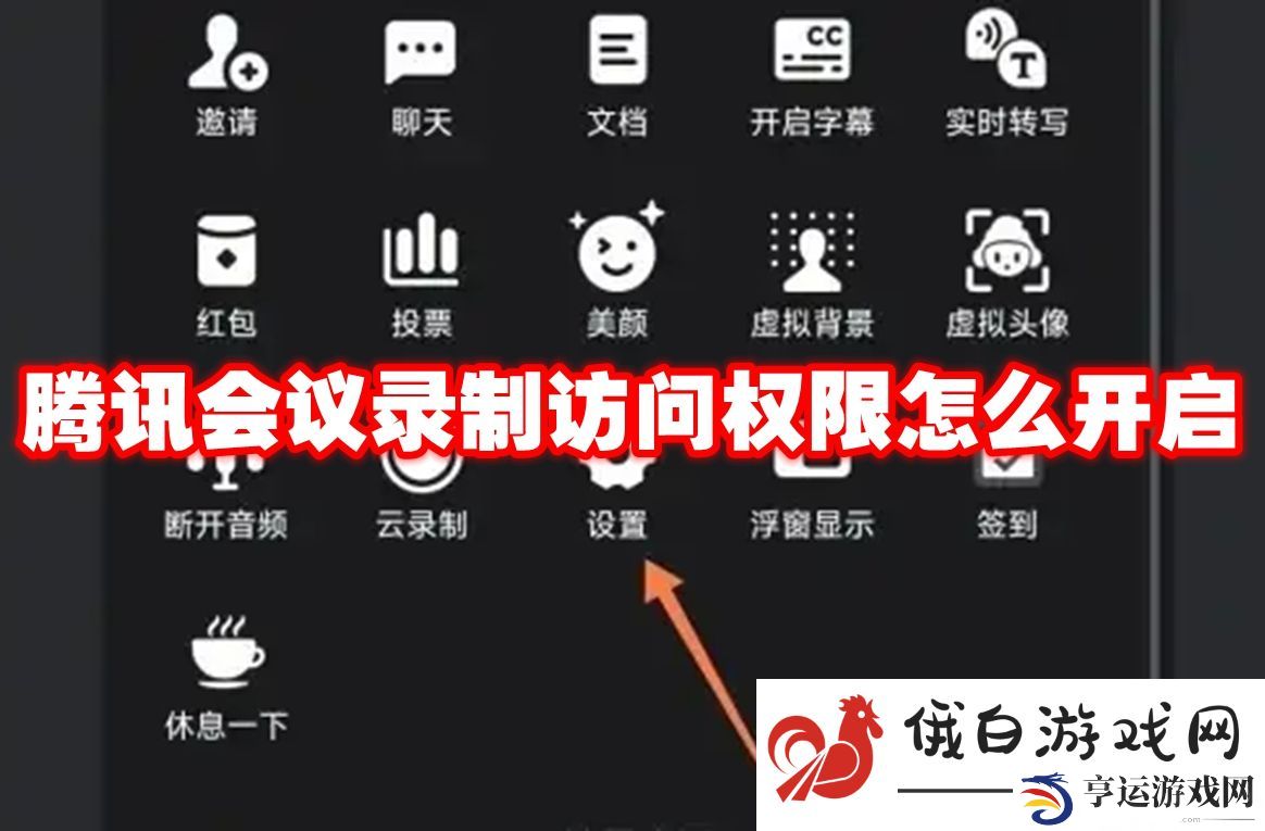 《腾讯会议》录制访问权限开启教程