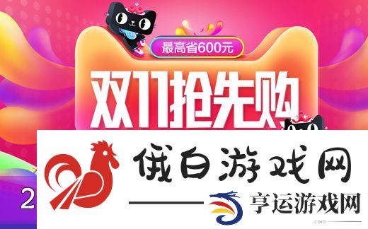 《淘宝》2024双十一什么时候开始