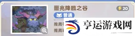 《出发吧麦芬》噩兆降临之谷副本通关攻略