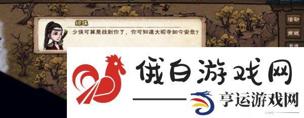 《烟雨江湖》大昭寺解锁方法