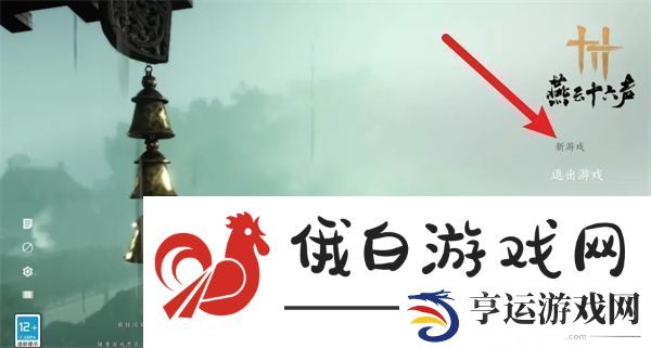 燕云十六声难度调整位置-燕云十六声难度在哪里调整