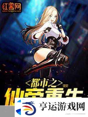 重生之都市仙帝-免费文字修仙新体验等你来探索！