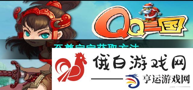 《qq三国》至尊宝宝获取方法