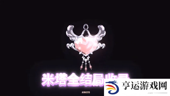 米塔Miside全结局收录