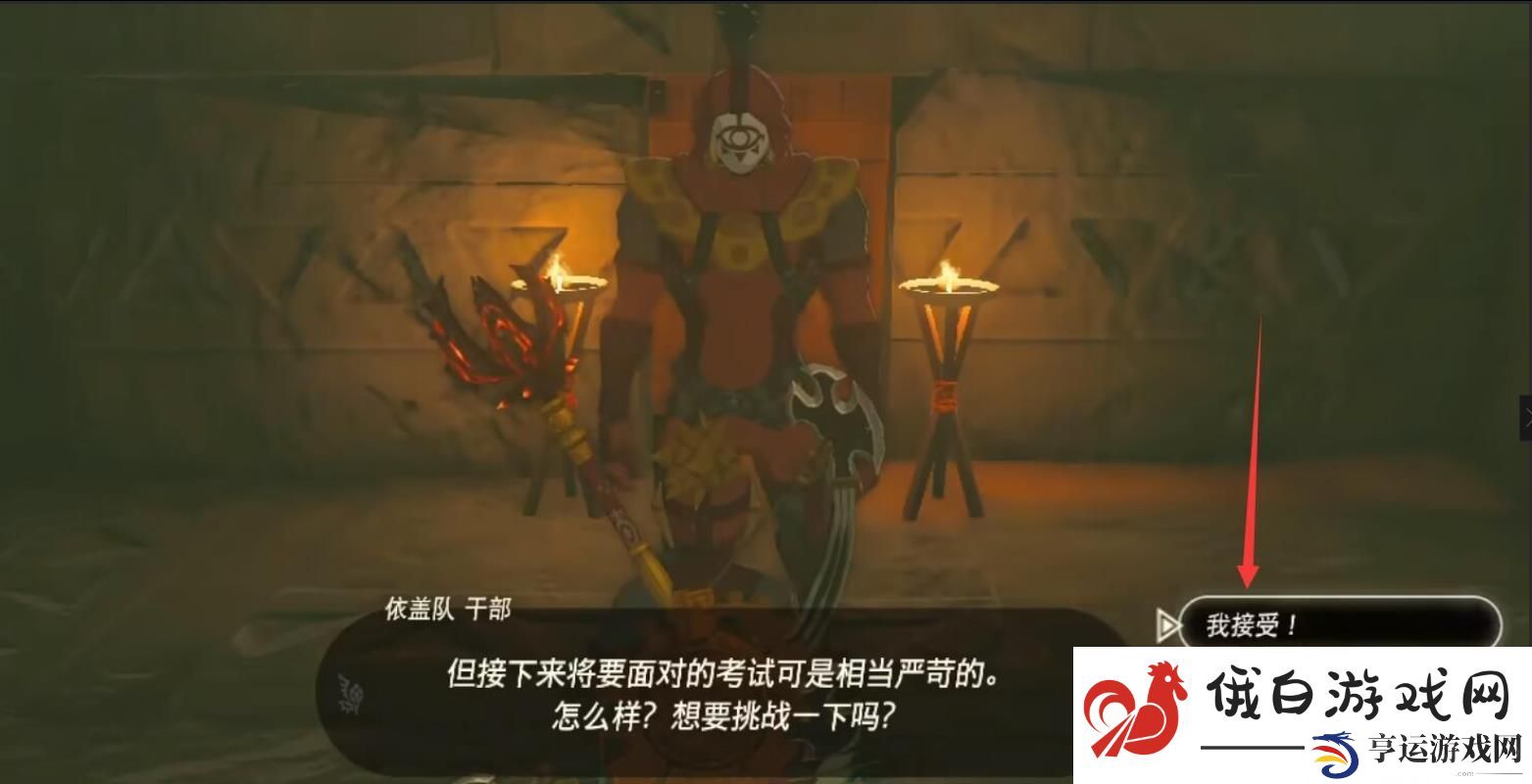 《塞尔达传说：荒野之息》依盖队任务接取方法