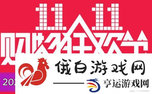 《淘宝》2024双十一什么时候开始