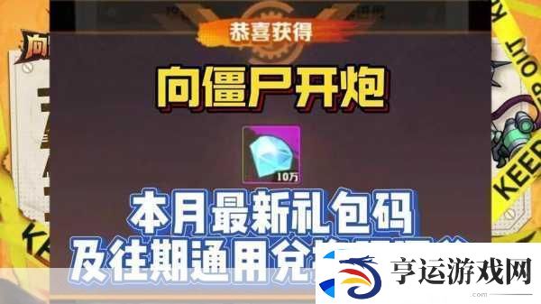 向僵尸开炮兑换码盛宴