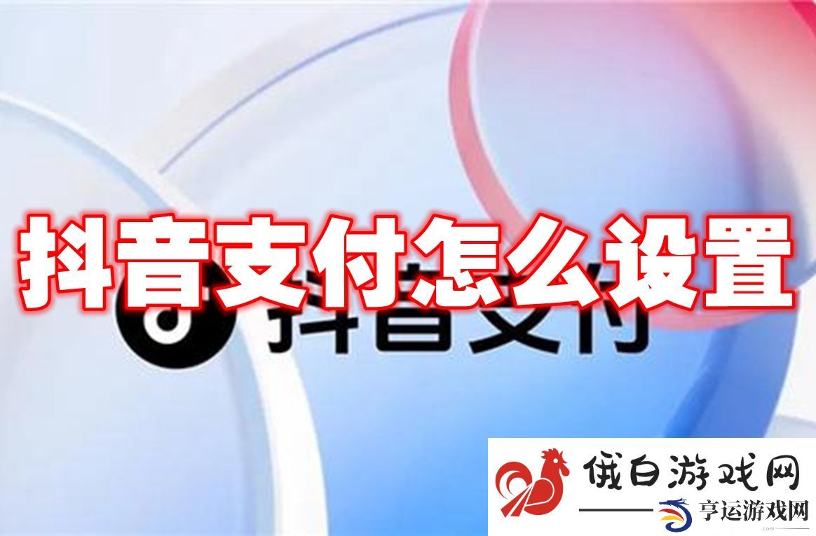《抖音》支付怎么设置