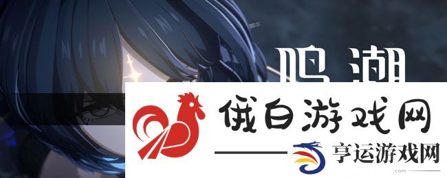 《鸣潮》猎取残像之人任务攻略
