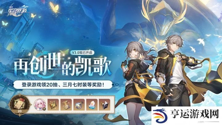 崩坏星穹铁道3.0兑换码合集