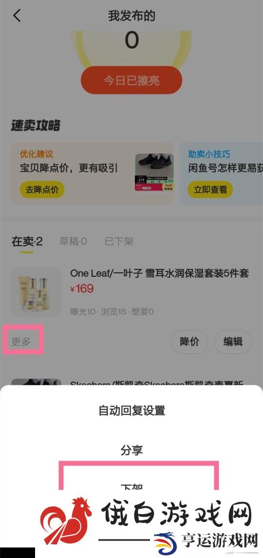 《闲鱼》闲置物品怎么下架