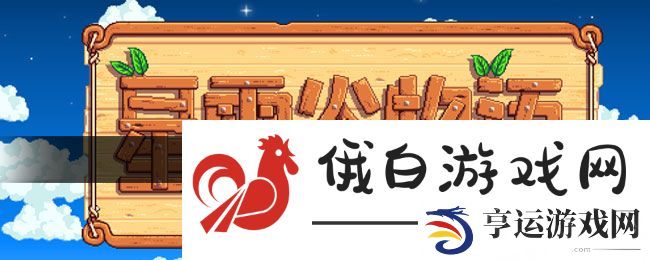 《星露谷物语》啤酒桶制作方法
