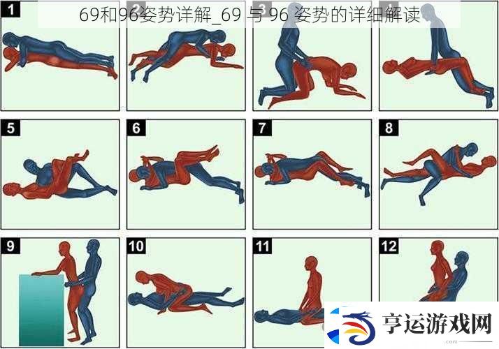 69和96姿势详解-69-与-96-姿势的详细解读