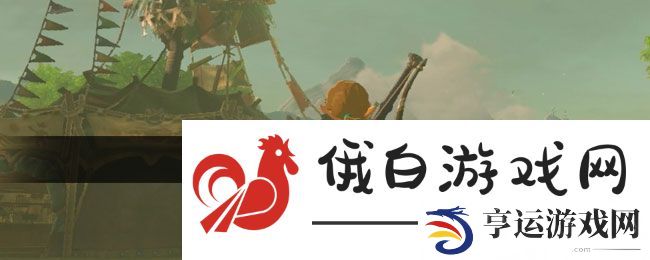 《塞尔达传说：荒野之息》依盖队任务接取方法