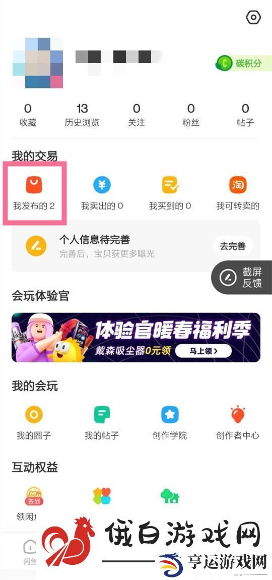 《闲鱼》闲置物品怎么下架
