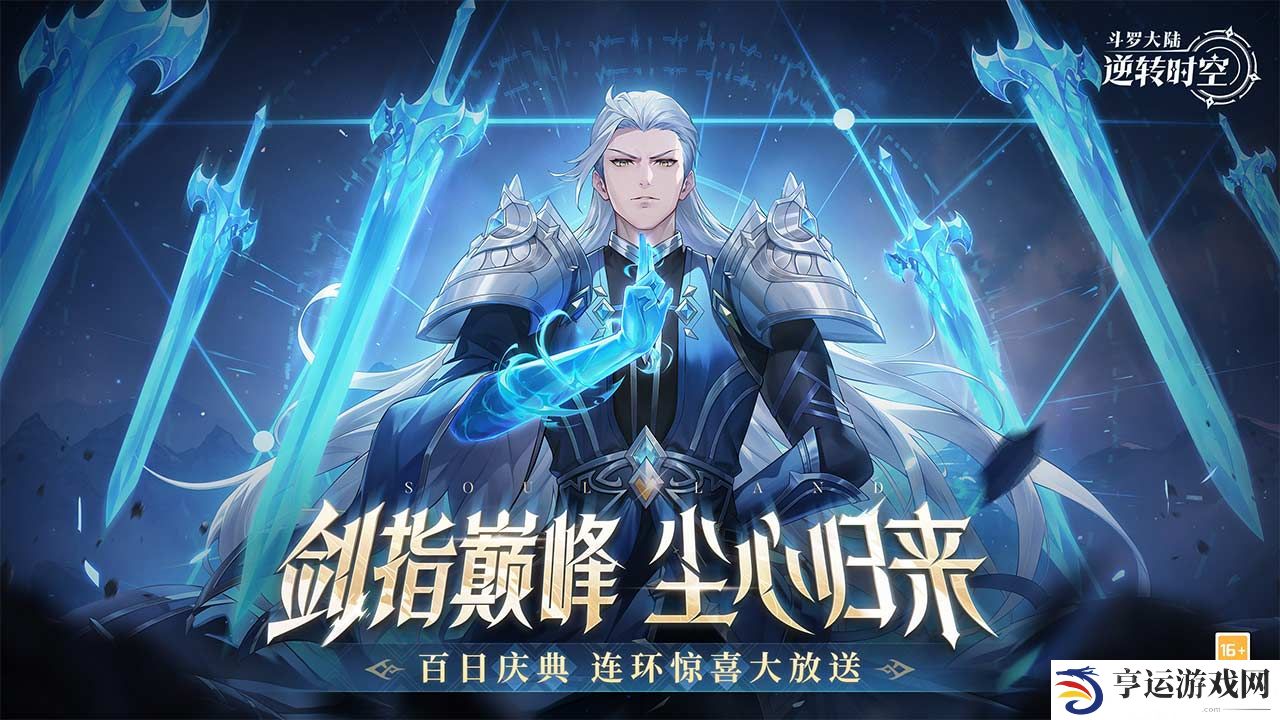 斗罗大陆逆转时空兑换码2025