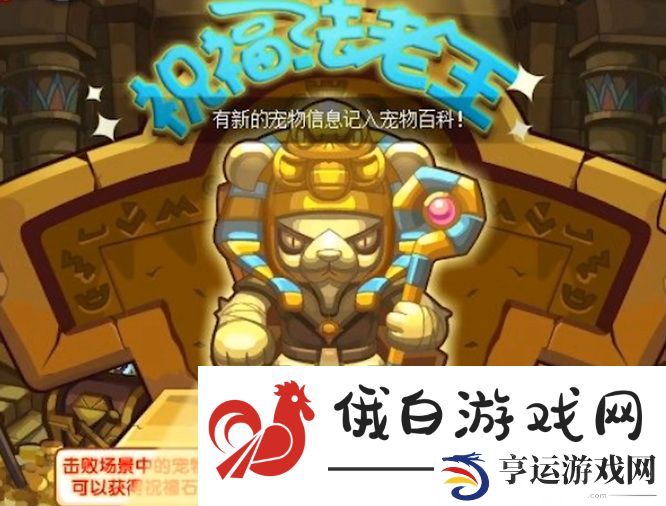 《洛克王国》小熊祭司进化方法