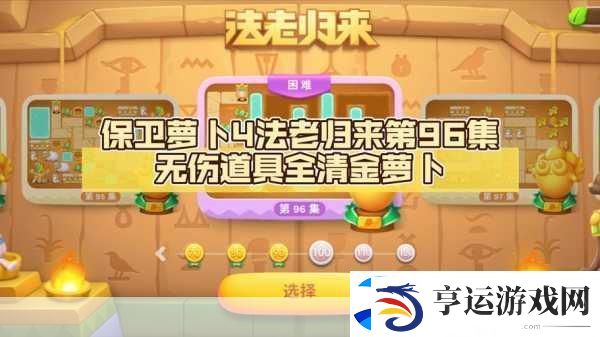 保卫萝卜4法老归来第96关全攻略