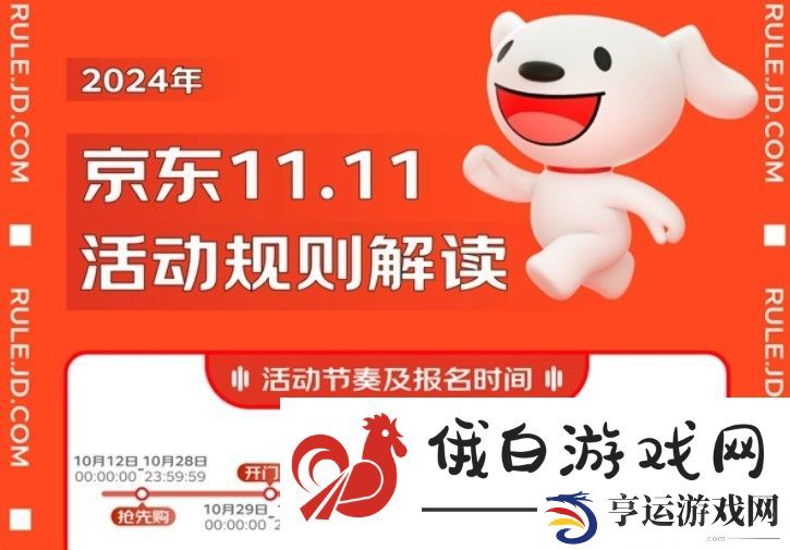 《京东》双十一红包什么时候开始2024
