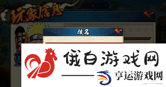 《火影忍者》修改名字方法