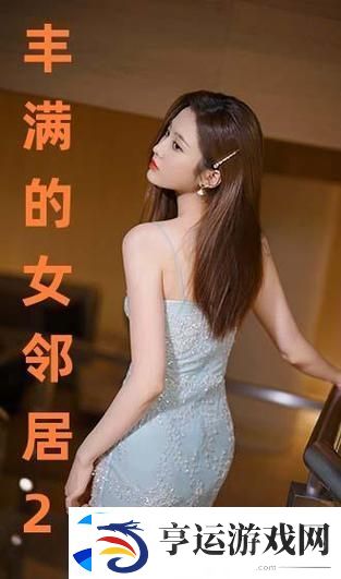 丰满的女邻居三级：探寻邻里之间的复杂关系
