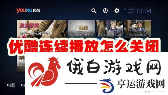 《优酷》连续播放怎么关闭
