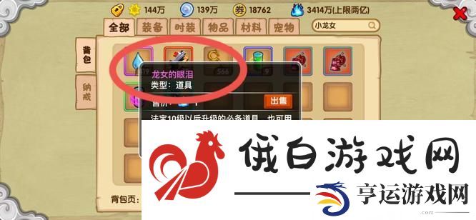 《造梦西游3》龙女的眼泪获取方法