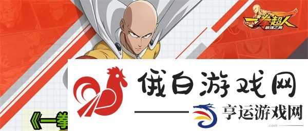 《一拳超人最强之男》王者挑战攻略