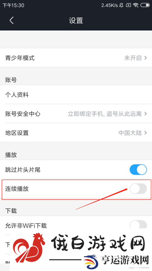 《优酷》连续播放怎么关闭